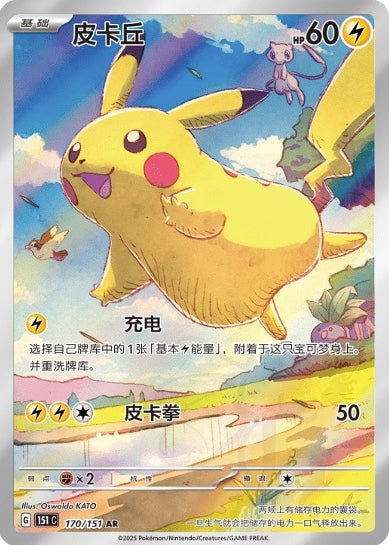 中国版】ピカチュウAR 151C(170/151)-収集啦151 – GRIMSHOP
