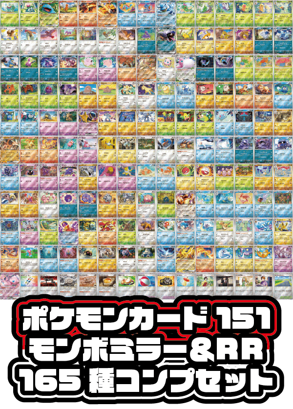 セット販売】ポケモンカード151 モンスターボールミラー&RR 165種セット