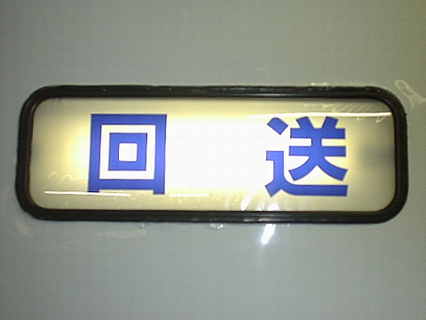 勝田車両センター485系 - 方向幕画像 / 方向幕収集班