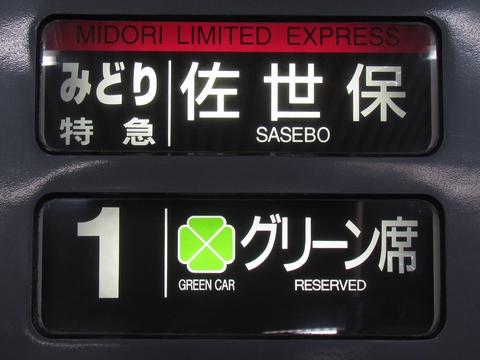 南福岡車両区787系 - 方向幕画像 / 方向幕収集班