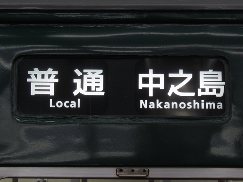 京阪1000系 - 方向幕画像 / 方向幕収集班