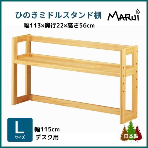 ヒノキクラフト 学習机 上置き棚 卓上本棚 木製 ミドル デスクスタンド