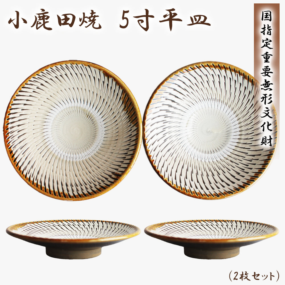 小鹿田焼 5寸皿（平皿）2枚セット【国指定 重要無形文化財】RTD-ont