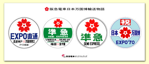 阪急 大阪万博オリジナルグッズ 販売（2014年3月21日～） - 鉄道コム