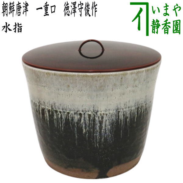 茶器/茶道具 水指（水差し）】 朝鮮唐津 一重口 徳澤守俊作 （溜塗蓋