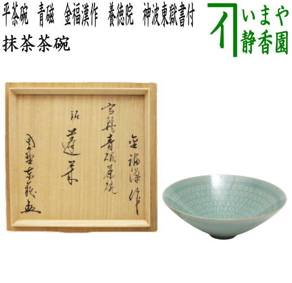 茶器/茶道具 抹茶茶碗】 平茶碗 青磁 金福漢作（国漢青窯） 大徳寺 養