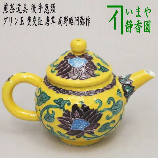 煎茶道具 急須】 後手急須 グリン玉 黄交趾 唐草 高野昭阿弥作 – 今屋