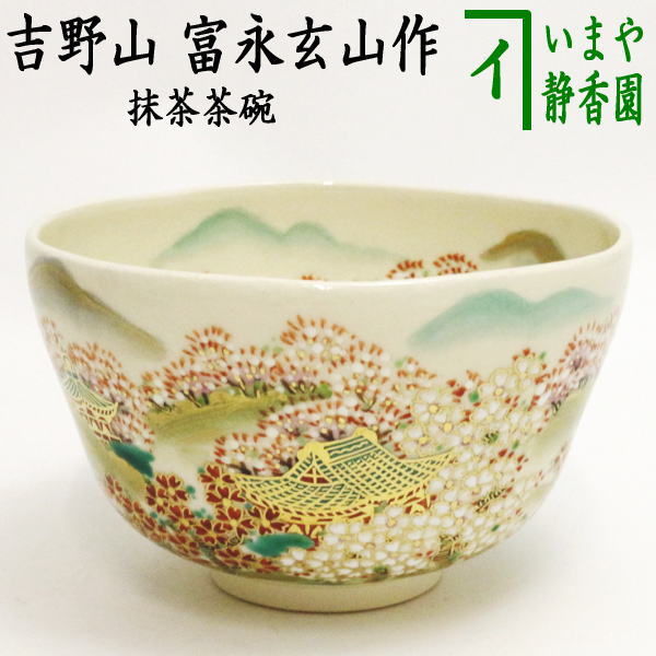 茶器/茶道具 抹茶茶碗】 吉野山 富永玄山作 – 今屋静香園