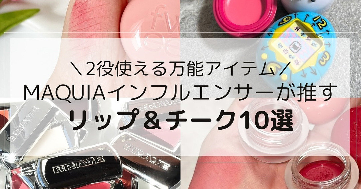 2役使える万能アイテム！「リップ＆チーク」をMAQUIインフルエンサーが