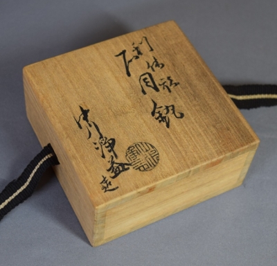 十代中川浄益 利休形 石目鐶 | 茶道具 小西康のぶろぐ