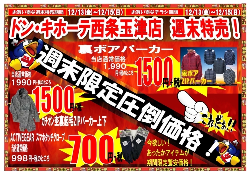 MEGAドン・キホーテ西条玉津店の【週末特売！】 | MEGAドン・キホーテ