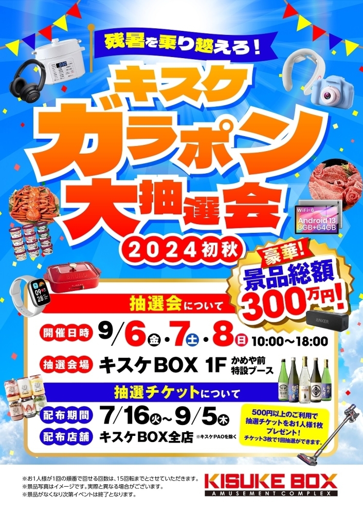 2024初秋！キスケガラポン大抽選会2024 開催！！ | 伊予の湯治場 喜助