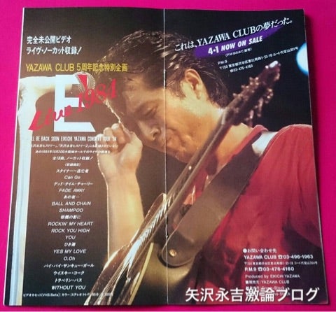 1984/4/1 E' LIVE 1984 発売 | 矢沢永吉激論ブログ