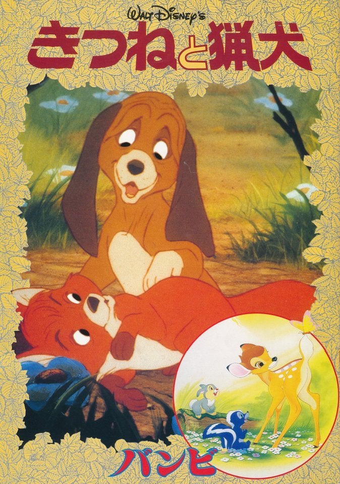 きつねと猟犬 | 映画の記憶・・・と記録