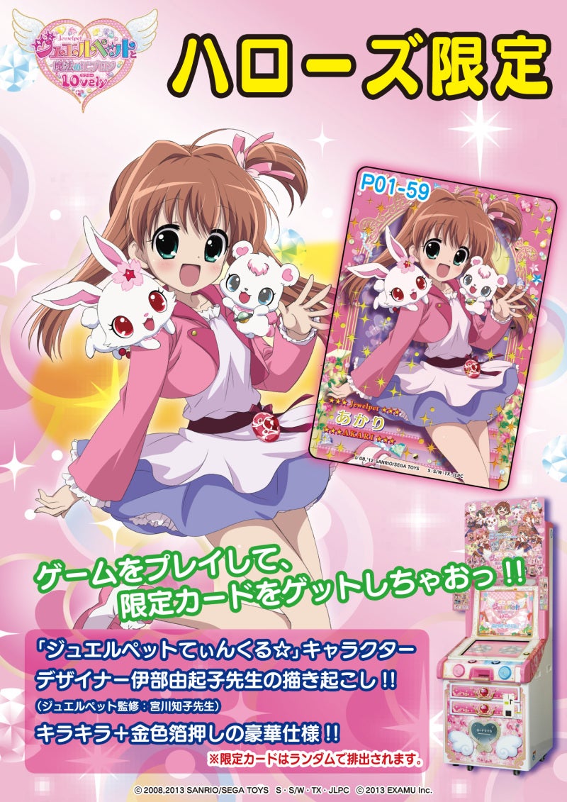ジュエルペットと魔法のエプロンで遊べるお店が増えたよ！ | EXAMU物販