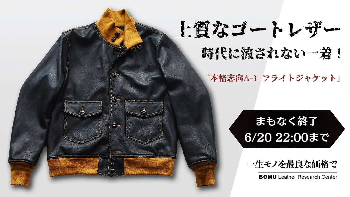 本格的なディテールで再現 山羊革 A-1レザーフライトジャケット