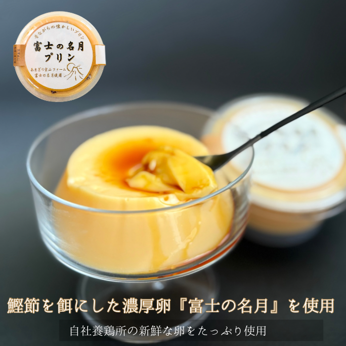 富士の名月プリン – マルフク オンラインストア
