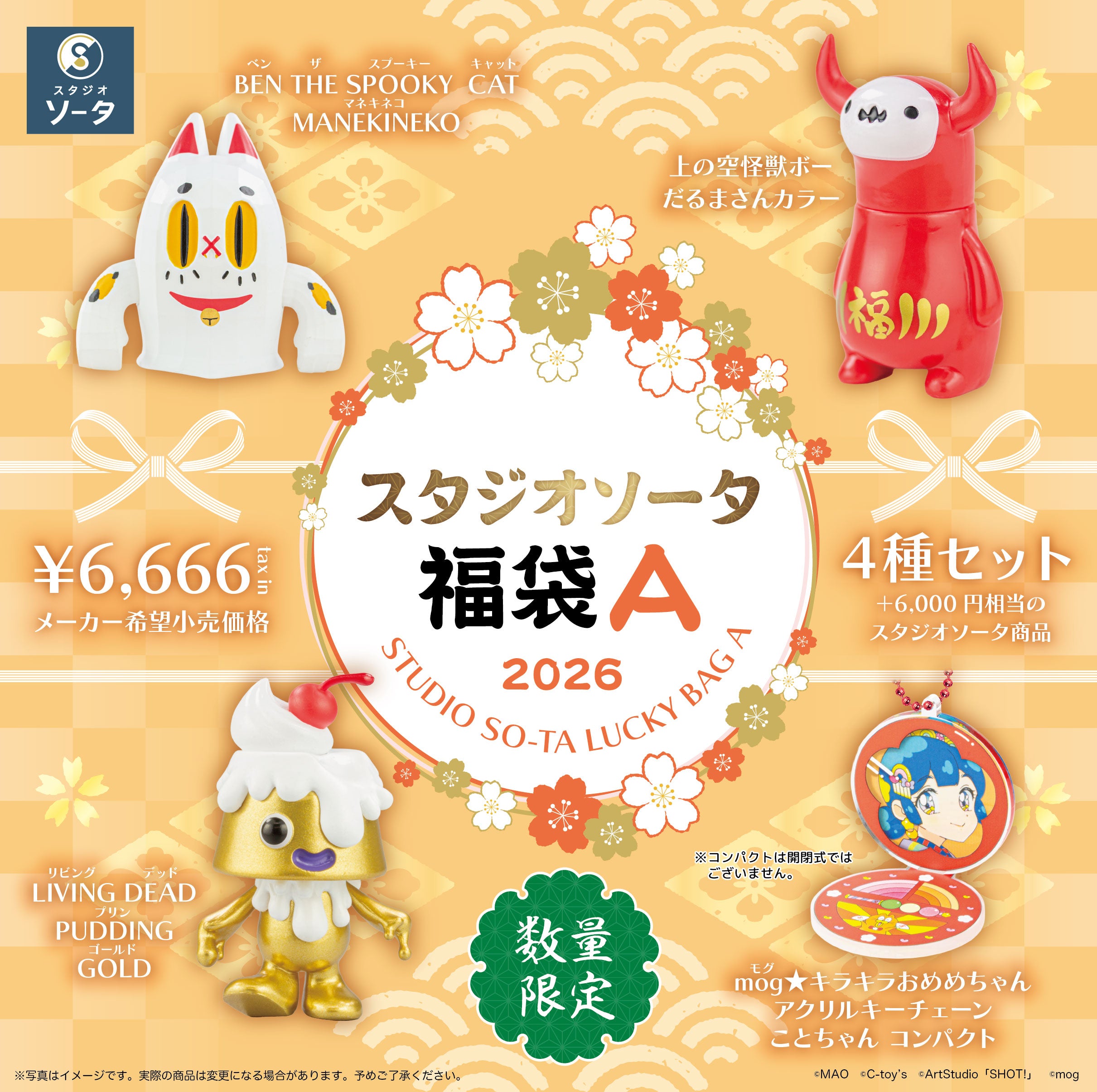 先着・数量限定】スタジオソータ福袋A《予約：2026年1月中～下旬発送
