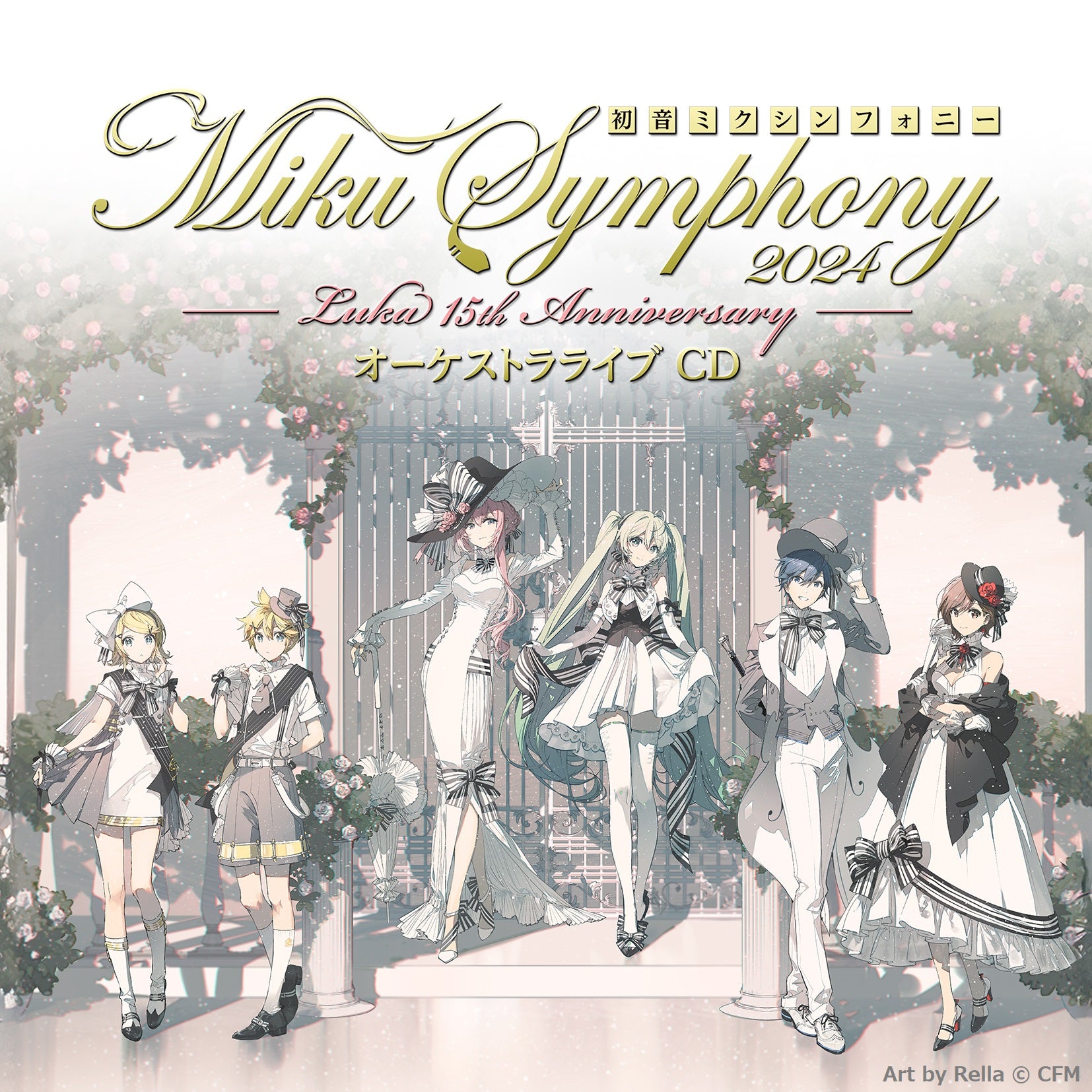 初音ミクシンフォニー～Miku Symphony2024 オーケストラライブ（CD