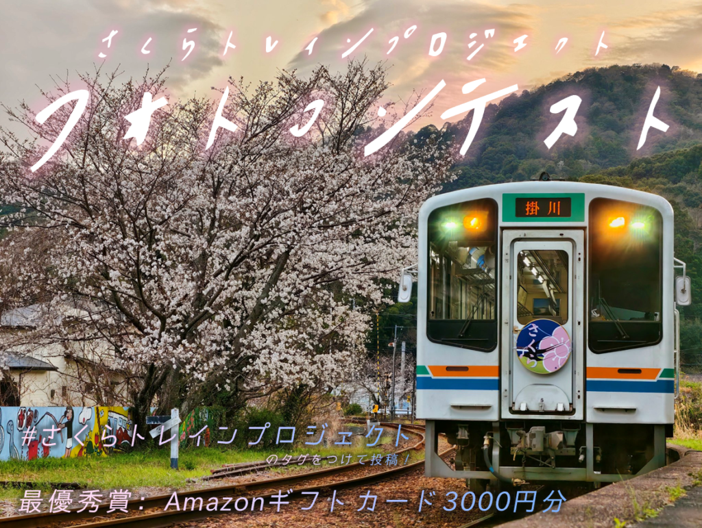 さくらトレイン2025 トップページ - さくらトレインプロジェクト2025