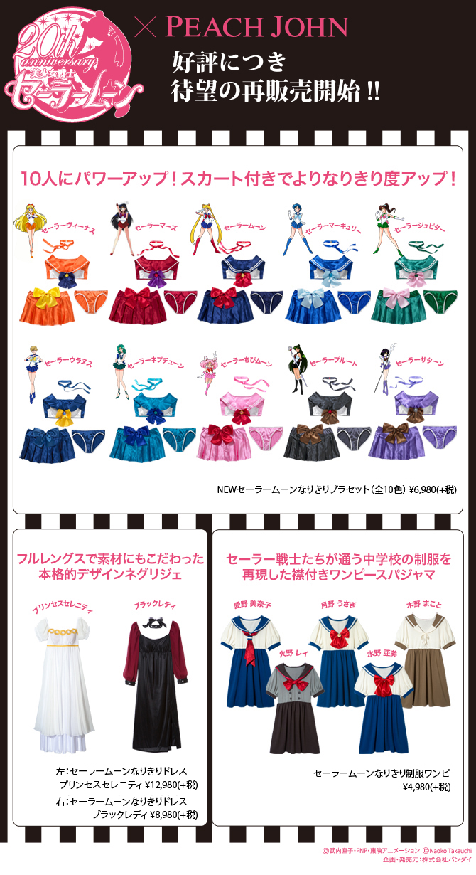 美少女戦士セーラームーン×PEACH JOHN コラボ商品第2弾』New