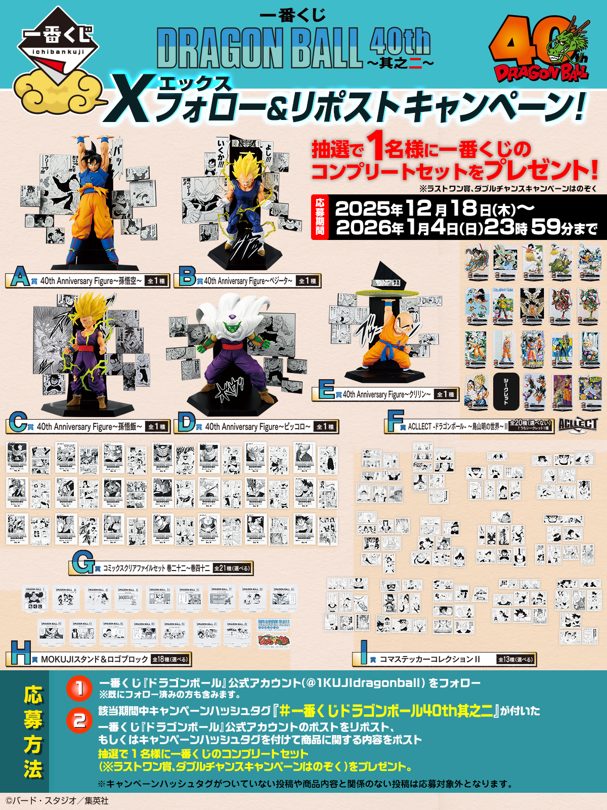 一番くじ DRAGON BALL 40th ～其之二～｜一番くじ倶楽部｜BANDAI