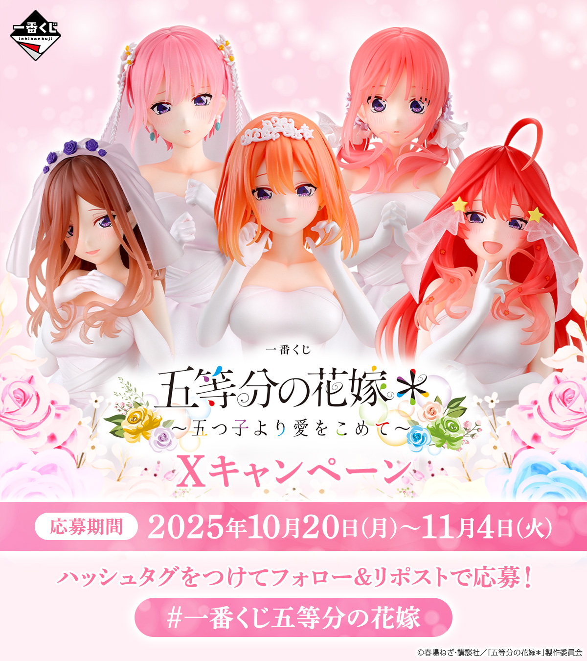 一番くじ 五等分の花嫁＊ ～五つ子より愛をこめて～｜一番くじ倶楽部