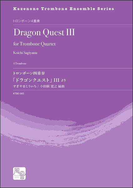トロンボーン重奏 | すぎやまこういち／小田桐寛之編曲 トロンボーン