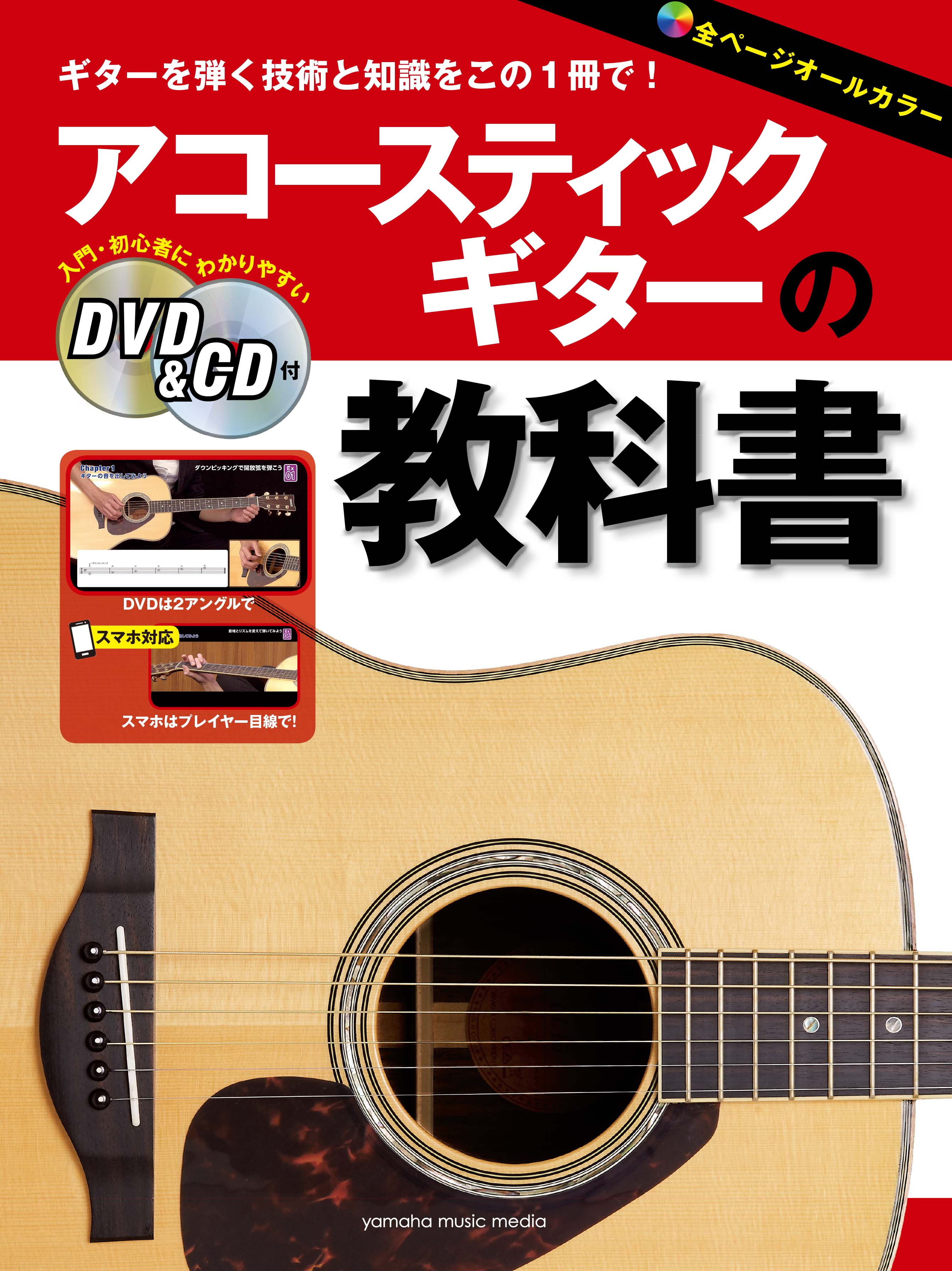 アコースティックギター | アコースティックギターの教科書 【DVD&CD付