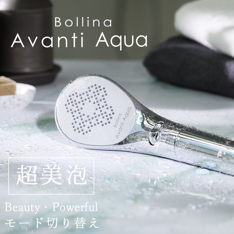 送料無料】シャワーヘッド「Bollina（ボリーナ）」AvantiAqua