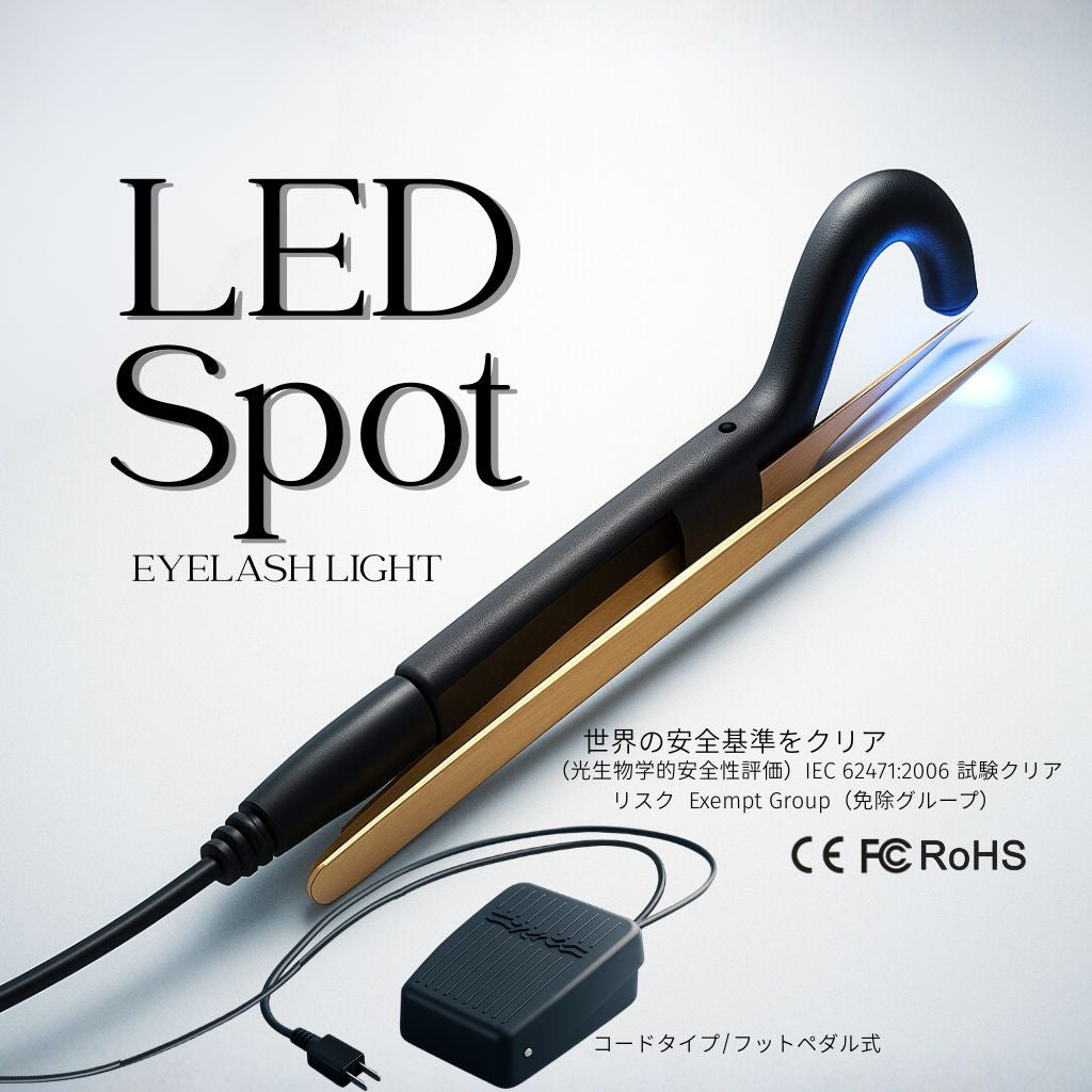 新発売】LEDスポットライト （まつ毛エクステ専用ライト・フットペダル