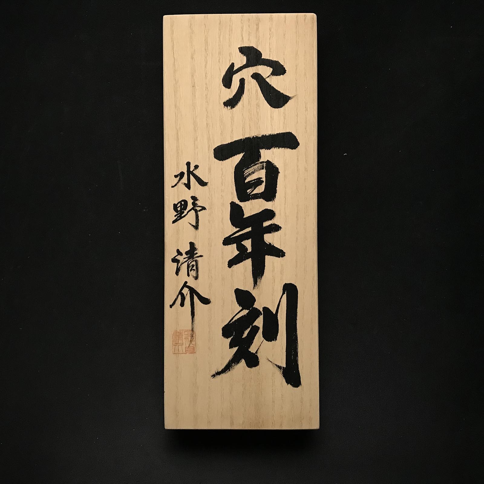 水野清介作 百年刻穴仕上げ鉋 70mm 65mm