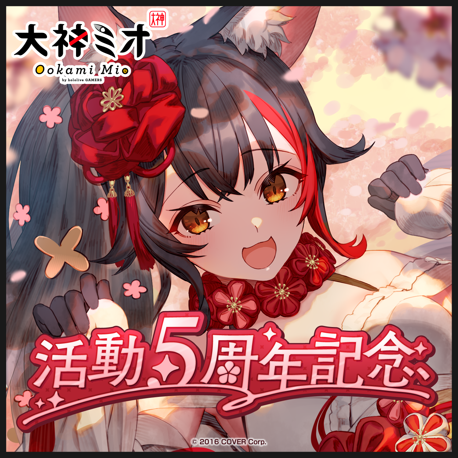 大神ミオ 活動5周年記念 – hololive production official shop