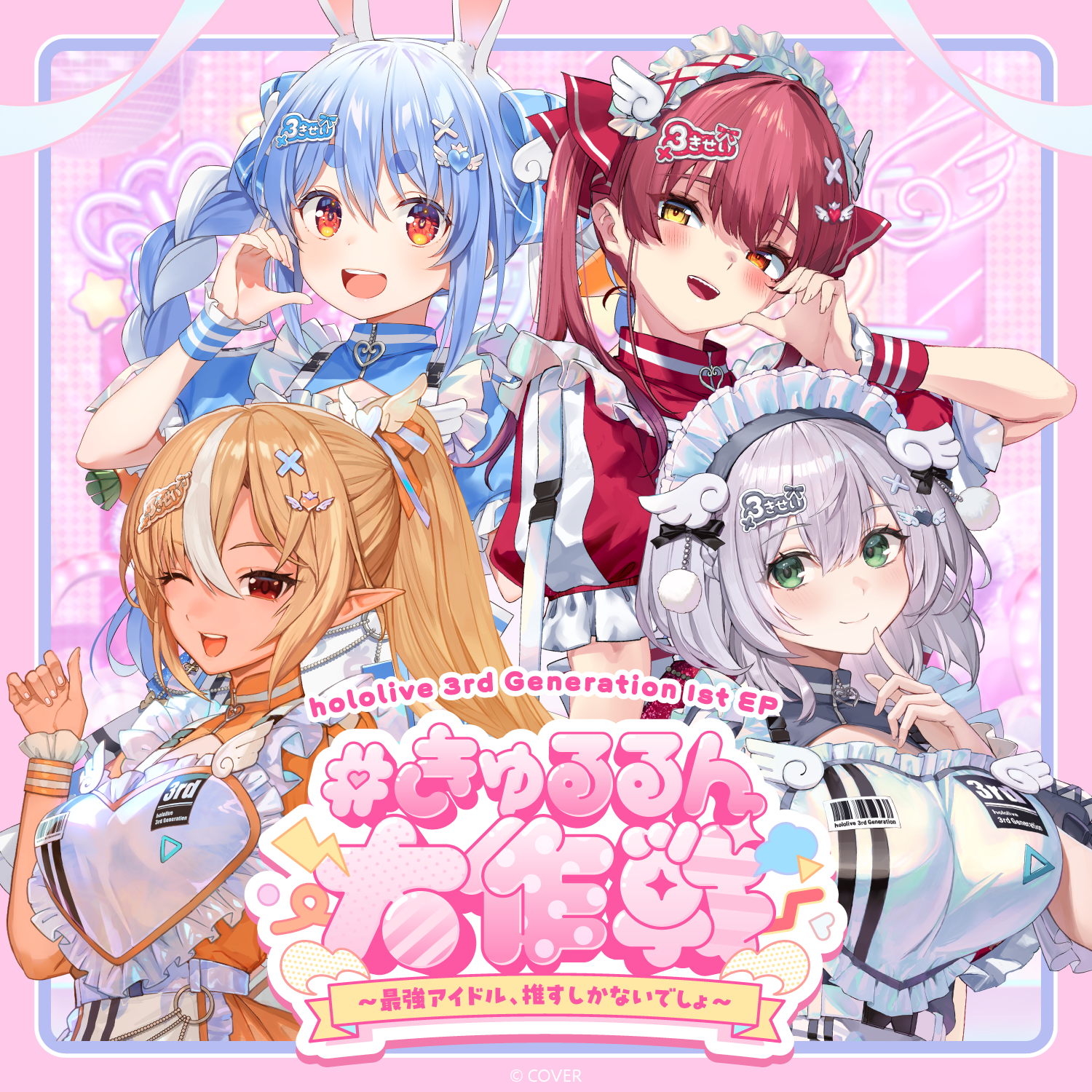 hololive 3rd Generation 1st EP『＃きゅるるん大作戦 〜最強アイドル