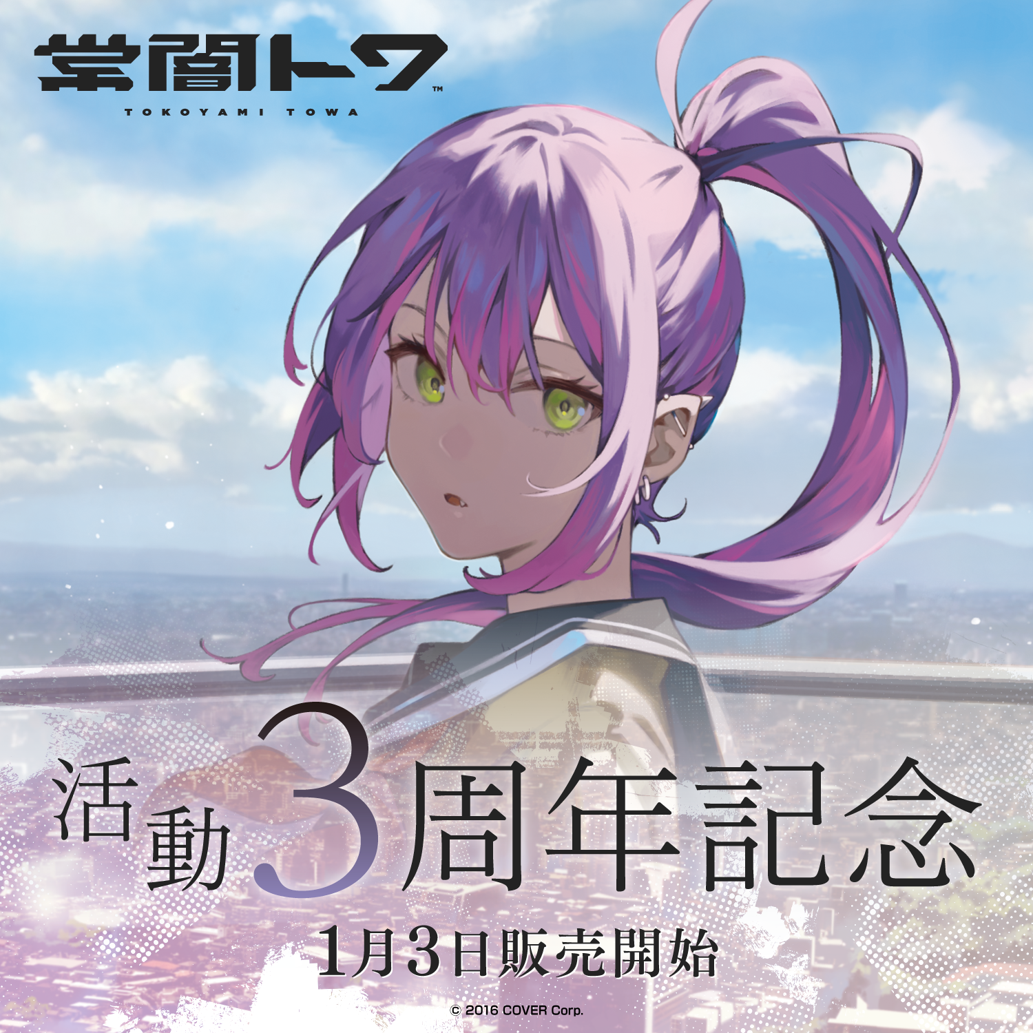 常闇トワ活動3周年記念 – hololive production official shop