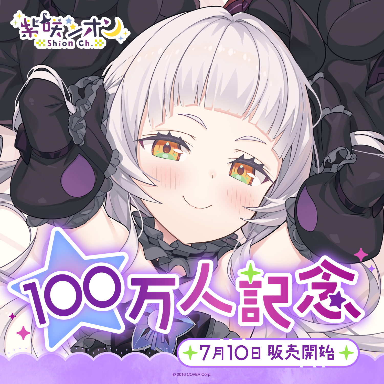 紫咲シオン 100万人記念 – hololive production official shop