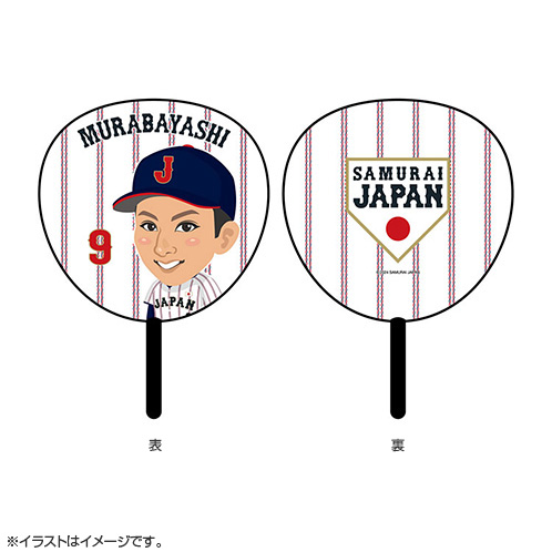 侍ジャパン イラストうちわ 9村林一輝 - 侍ジャパンオフィシャル