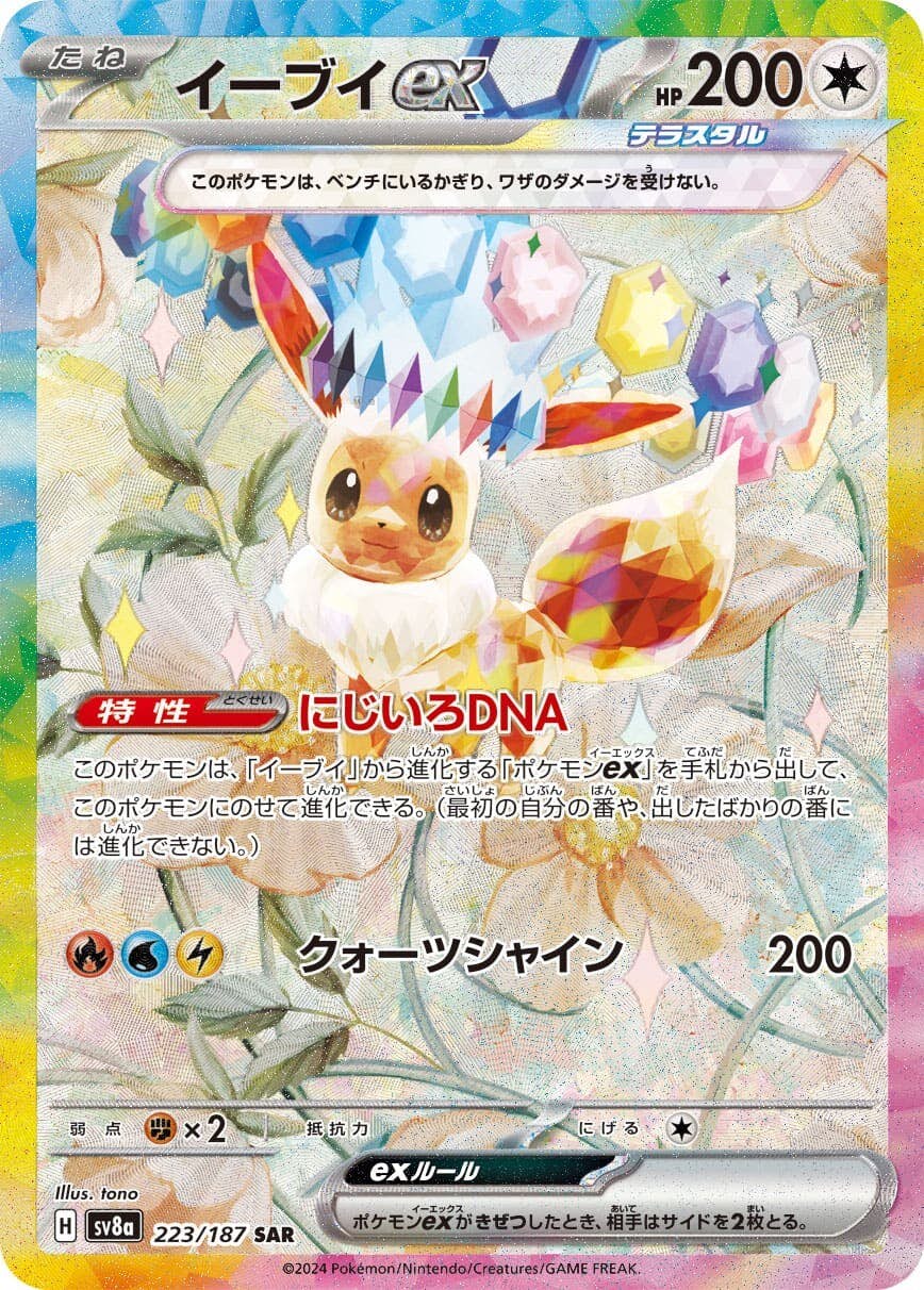 状態A】イーブイex SAR (223/187) [SV8a] の通販・買取価格（ポケモン
