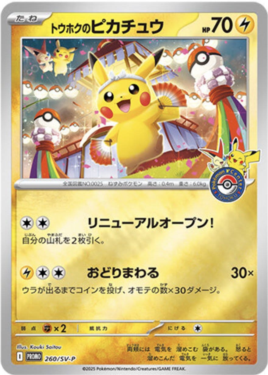 未開封】トウホクのピカチュウ PROMO (260/SV-P) [PROMO] の通販・買取