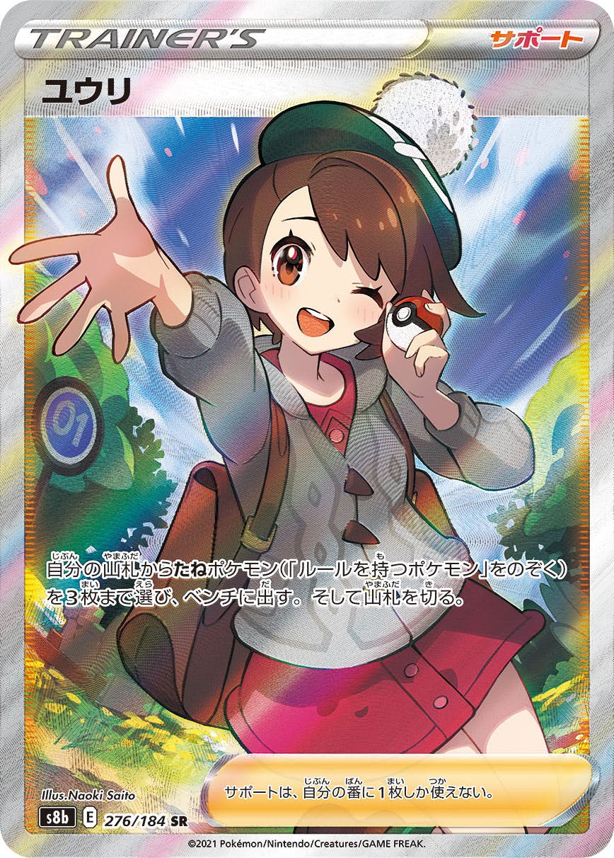 状態A】ユウリ SR (276/184) [s8b] の通販・買取価格（ポケモンカード）