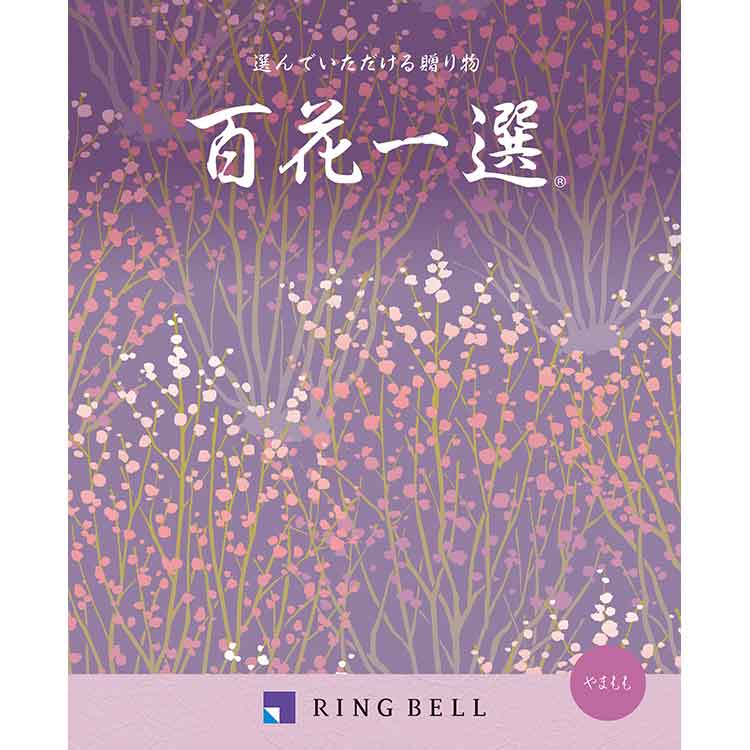 百貨店専用 弔事・法要専用カタログギフト】［リンベル］百花一選 山桃
