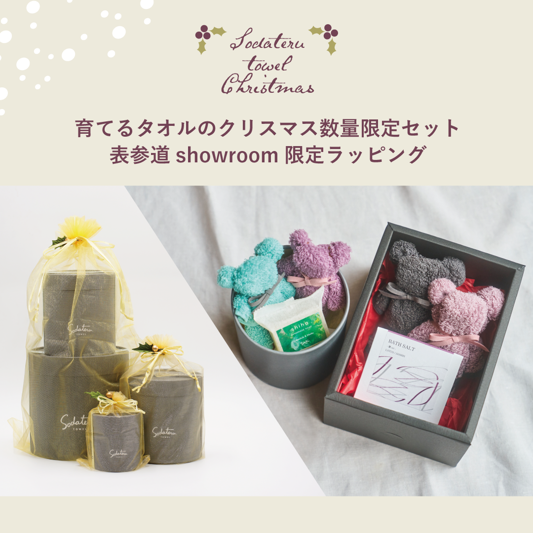 育てるタオル クリスマス限定セット＆限定ラッピングのご案内 – 育てる