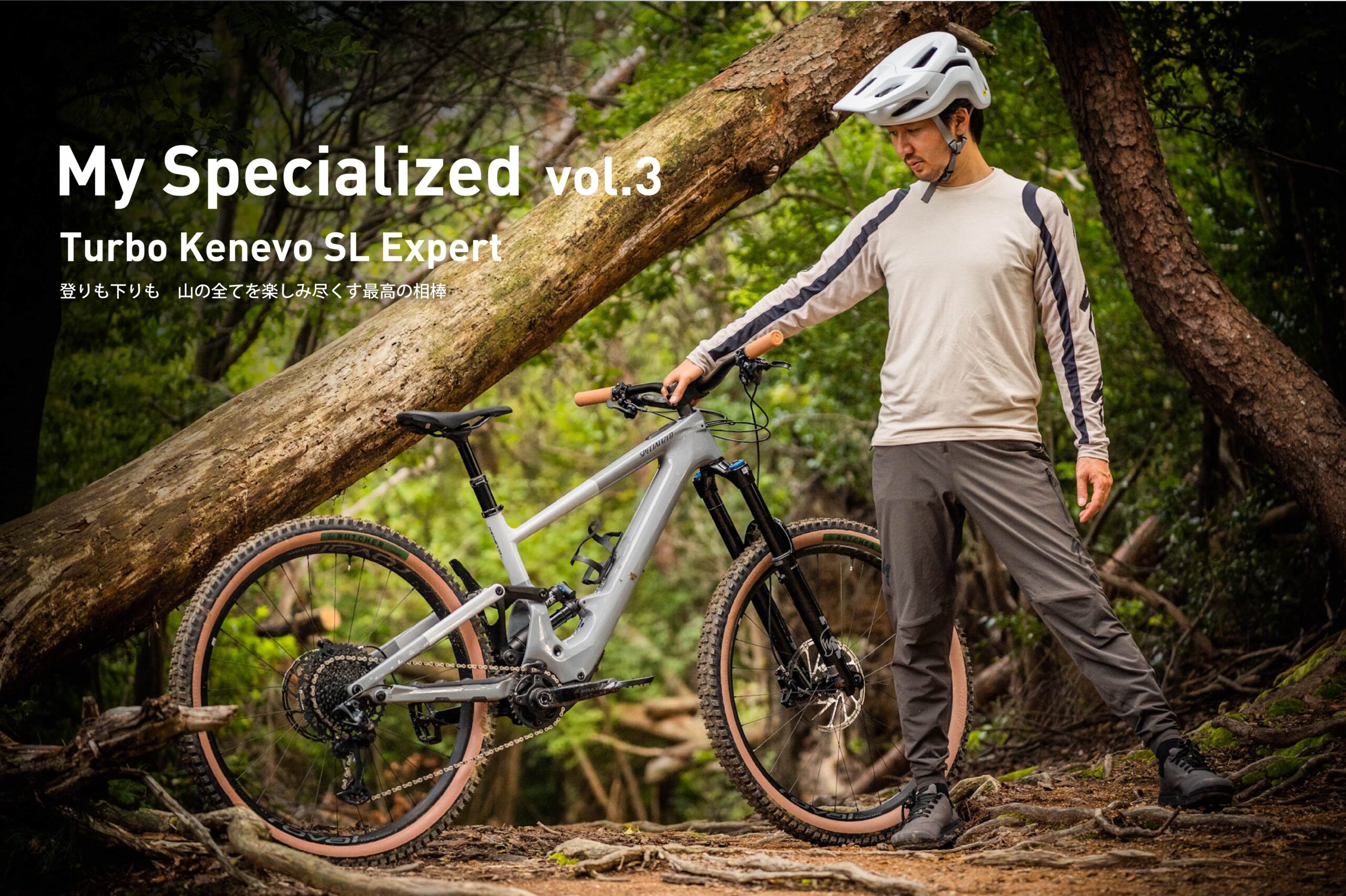 My Specialized Vol.3 Turbo Kenevo SL Expert -登りも下りも 山の全て