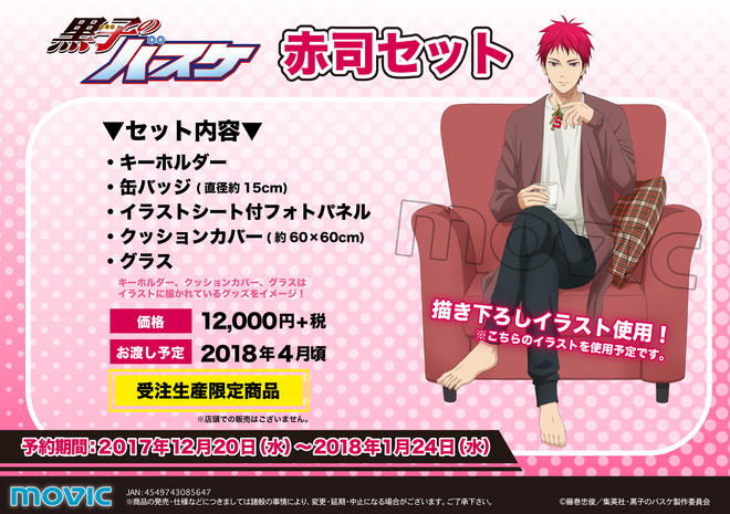 ムービック：黒子のバスケ 赤司セット グッズ 黒子のバスケ アニメ公式