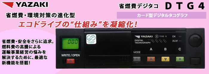 有限会社タコグラフサービス高知/矢崎,デジタコ,ドライブレコーダー