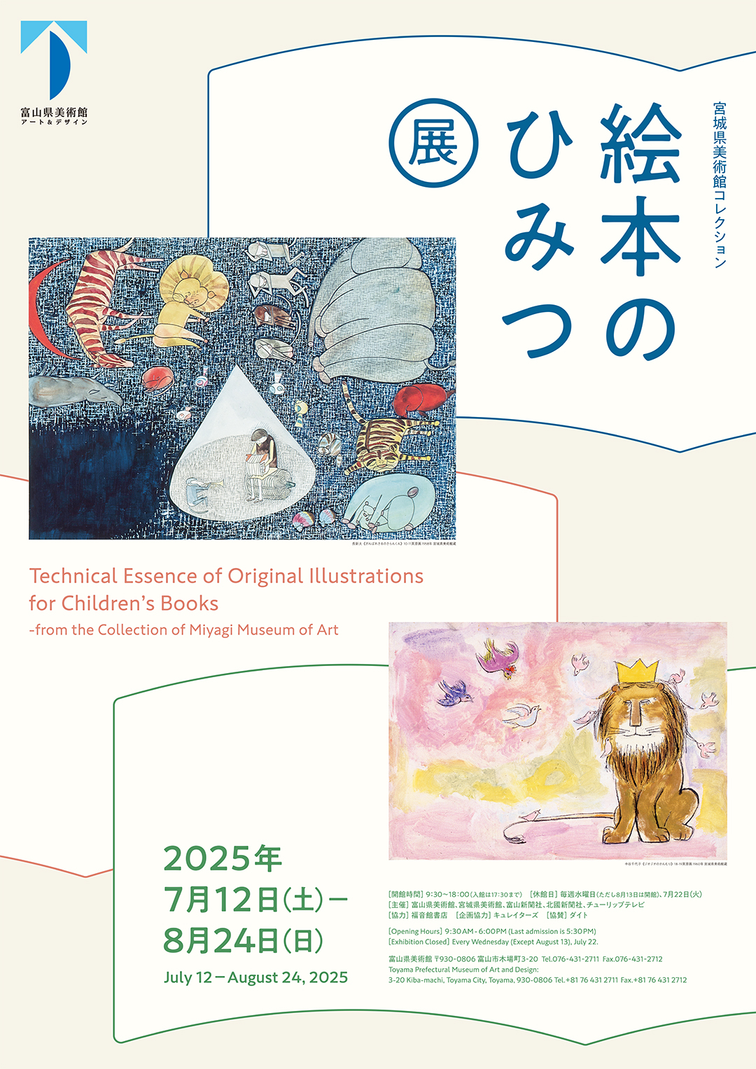 宮城県美術館コレクション 絵本のひみつ展」ポスタープレゼント | 富山