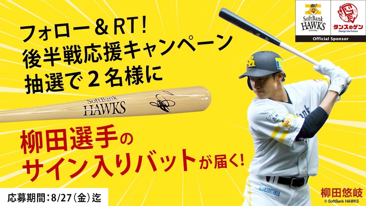 □柳田選手の直筆サインバットが当たる！？ | タンスのゲン株式会社