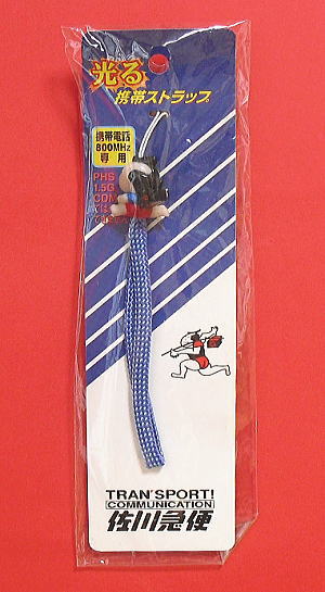 ザ・逸品堂】商品一覧 / 「佐川急便」光る携帯ストラップ - フィギュア
