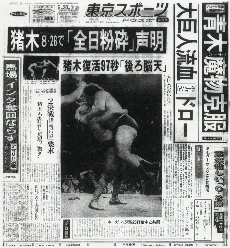 新日本プロレス半券セット1981年〜82年ハルクホーガンタイガーマスク