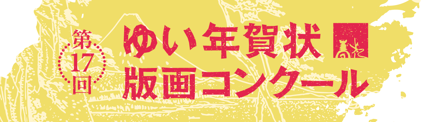 第17回 ゆい年賀状版画コンクール | 静岡市東海道広重美術館